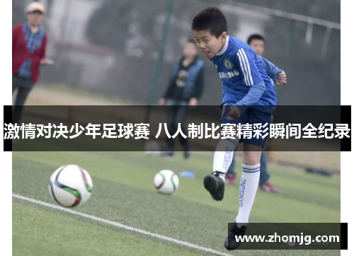 激情对决少年足球赛 八人制比赛精彩瞬间全纪录