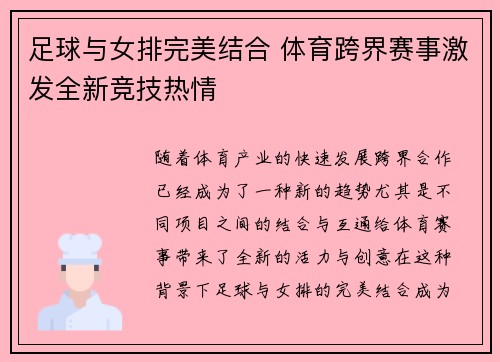 足球与女排完美结合 体育跨界赛事激发全新竞技热情