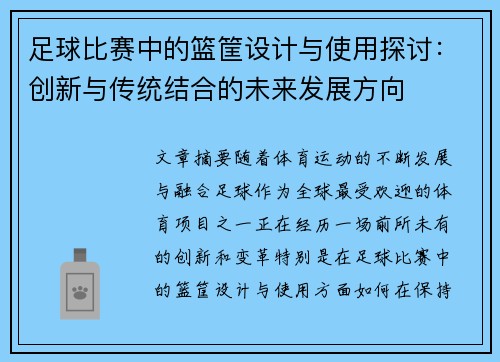 足球比赛中的篮筐设计与使用探讨：创新与传统结合的未来发展方向