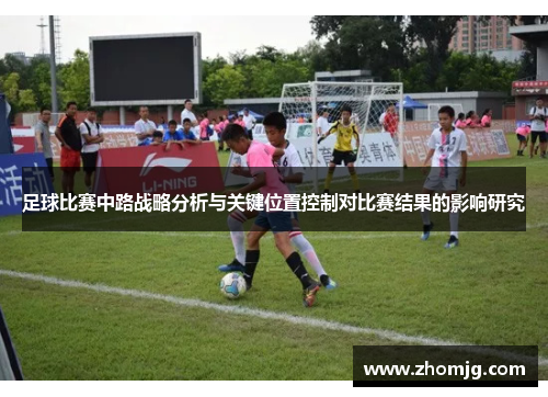 足球比赛中路战略分析与关键位置控制对比赛结果的影响研究