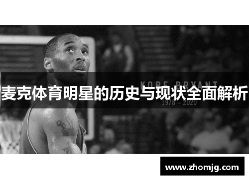 麦克体育明星的历史与现状全面解析