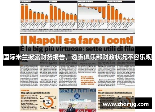 国际米兰披露财务报告，透露俱乐部财政状况不容乐观