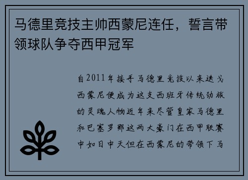 马德里竞技主帅西蒙尼连任，誓言带领球队争夺西甲冠军