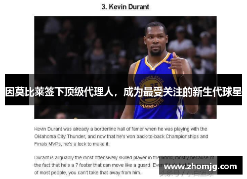 因莫比莱签下顶级代理人，成为最受关注的新生代球星