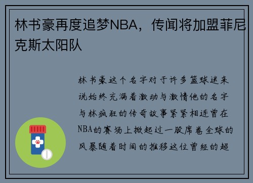林书豪再度追梦NBA，传闻将加盟菲尼克斯太阳队