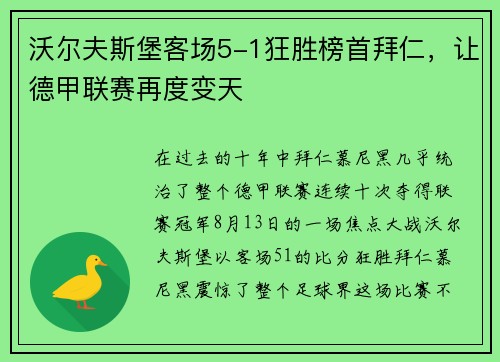 沃尔夫斯堡客场5-1狂胜榜首拜仁，让德甲联赛再度变天