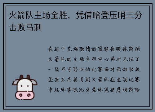火箭队主场全胜，凭借哈登压哨三分击败马刺