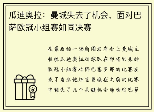瓜迪奥拉：曼城失去了机会，面对巴萨欧冠小组赛如同决赛