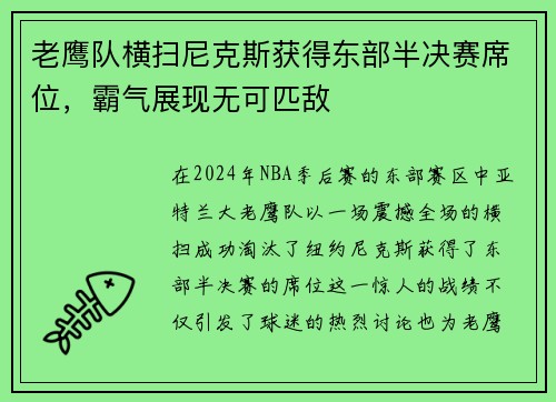老鹰队横扫尼克斯获得东部半决赛席位，霸气展现无可匹敌