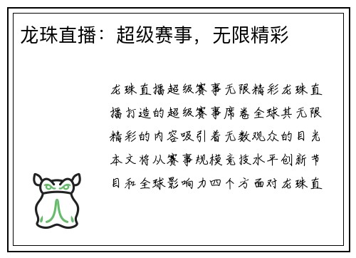 龙珠直播：超级赛事，无限精彩