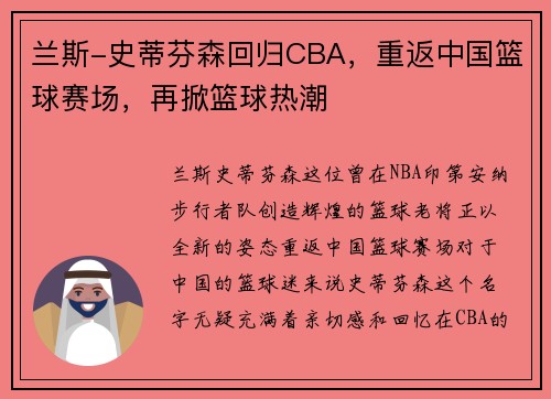兰斯-史蒂芬森回归CBA，重返中国篮球赛场，再掀篮球热潮
