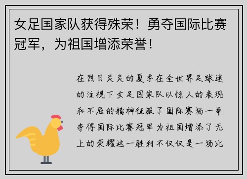 女足国家队获得殊荣！勇夺国际比赛冠军，为祖国增添荣誉！
