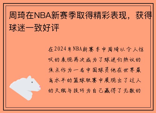 周琦在NBA新赛季取得精彩表现，获得球迷一致好评