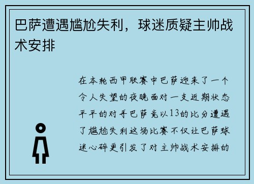 巴萨遭遇尴尬失利，球迷质疑主帅战术安排