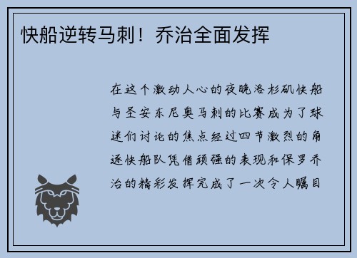 快船逆转马刺！乔治全面发挥