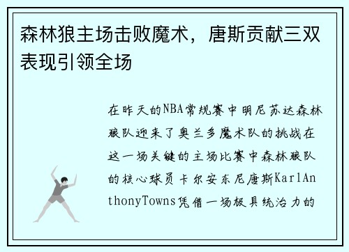 森林狼主场击败魔术，唐斯贡献三双表现引领全场