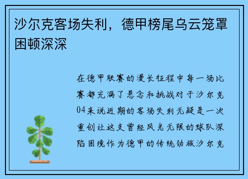 沙尔克客场失利，德甲榜尾乌云笼罩困顿深深