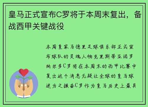 皇马正式宣布C罗将于本周末复出，备战西甲关键战役