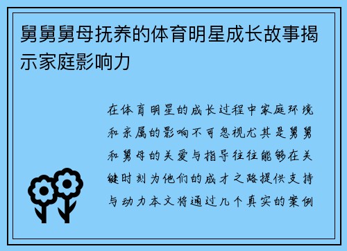 舅舅舅母抚养的体育明星成长故事揭示家庭影响力