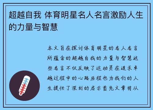 超越自我 体育明星名人名言激励人生的力量与智慧