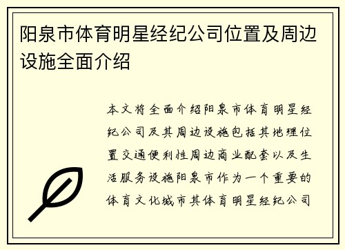 阳泉市体育明星经纪公司位置及周边设施全面介绍