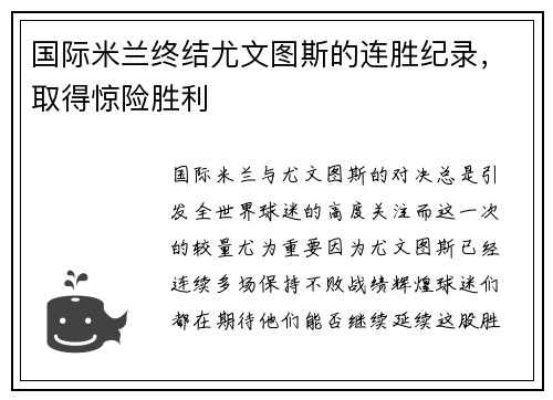 国际米兰终结尤文图斯的连胜纪录，取得惊险胜利