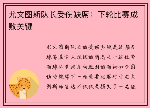 尤文图斯队长受伤缺席：下轮比赛成败关键