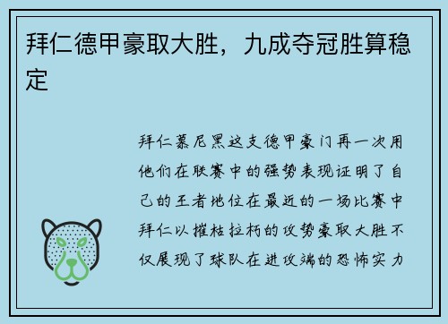 拜仁德甲豪取大胜，九成夺冠胜算稳定