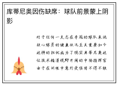 库蒂尼奥因伤缺席：球队前景蒙上阴影