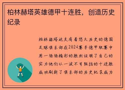 柏林赫塔英雄德甲十连胜，创造历史纪录