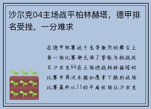 沙尔克04主场战平柏林赫塔，德甲排名受挫，一分难求