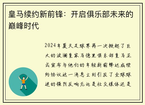 皇马续约新前锋：开启俱乐部未来的巅峰时代