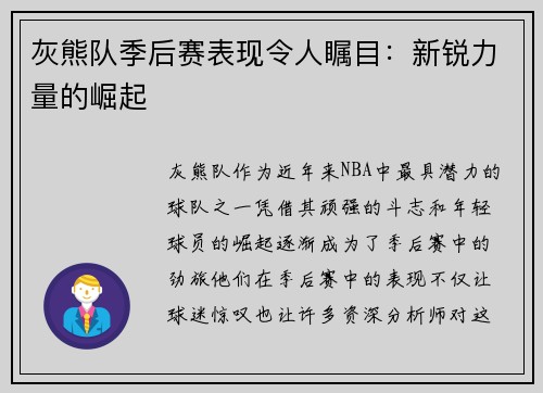 灰熊队季后赛表现令人瞩目：新锐力量的崛起
