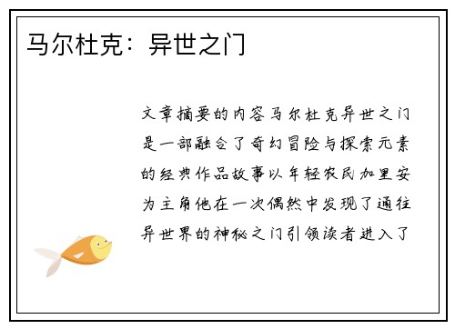 马尔杜克：异世之门