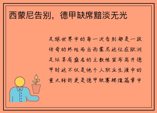 西蒙尼告别，德甲缺席黯淡无光