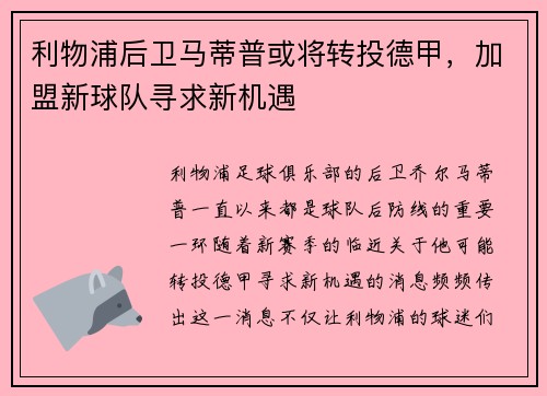 利物浦后卫马蒂普或将转投德甲，加盟新球队寻求新机遇