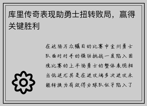 库里传奇表现助勇士扭转败局，赢得关键胜利