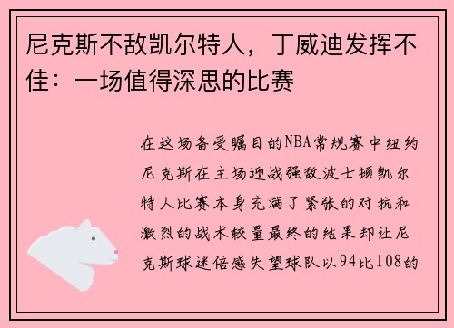 尼克斯不敌凯尔特人，丁威迪发挥不佳：一场值得深思的比赛