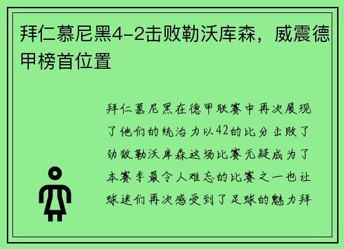 拜仁慕尼黑4-2击败勒沃库森，威震德甲榜首位置