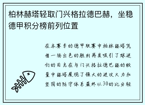 柏林赫塔轻取门兴格拉德巴赫，坐稳德甲积分榜前列位置