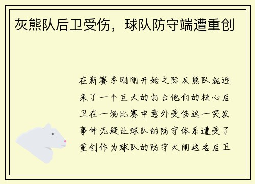 灰熊队后卫受伤，球队防守端遭重创