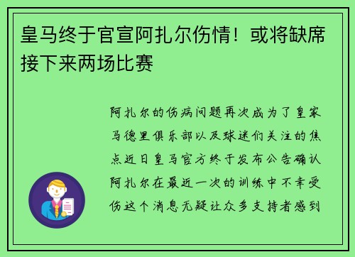 皇马终于官宣阿扎尔伤情！或将缺席接下来两场比赛