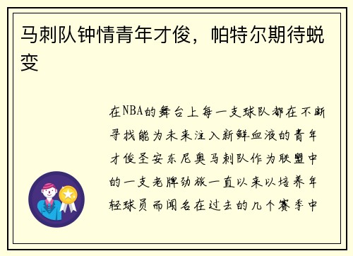 马刺队钟情青年才俊，帕特尔期待蜕变