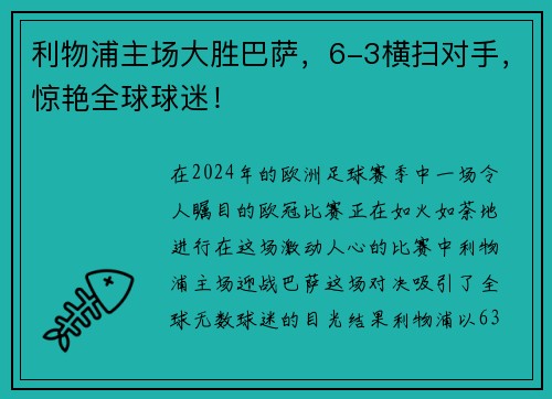 利物浦主场大胜巴萨，6-3横扫对手，惊艳全球球迷！