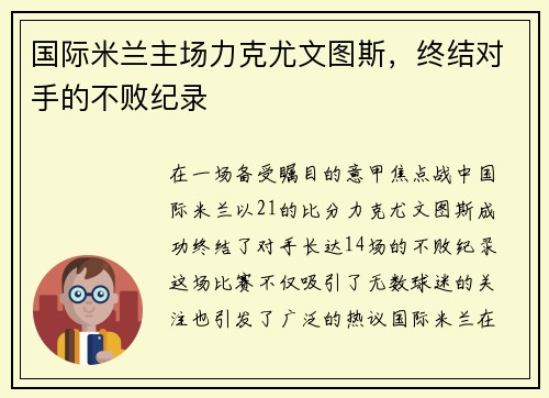 国际米兰主场力克尤文图斯，终结对手的不败纪录