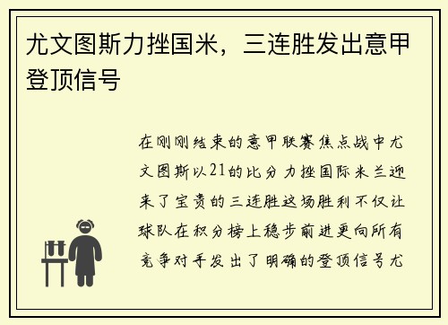 尤文图斯力挫国米，三连胜发出意甲登顶信号