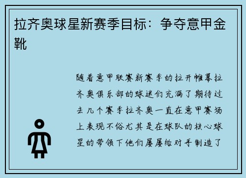 拉齐奥球星新赛季目标：争夺意甲金靴