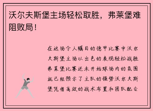 沃尔夫斯堡主场轻松取胜，弗莱堡难阻败局！