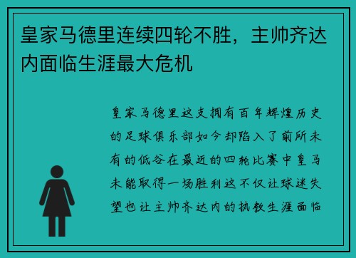 皇家马德里连续四轮不胜，主帅齐达内面临生涯最大危机