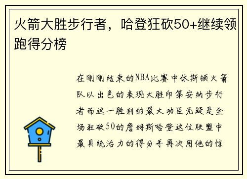 火箭大胜步行者，哈登狂砍50+继续领跑得分榜